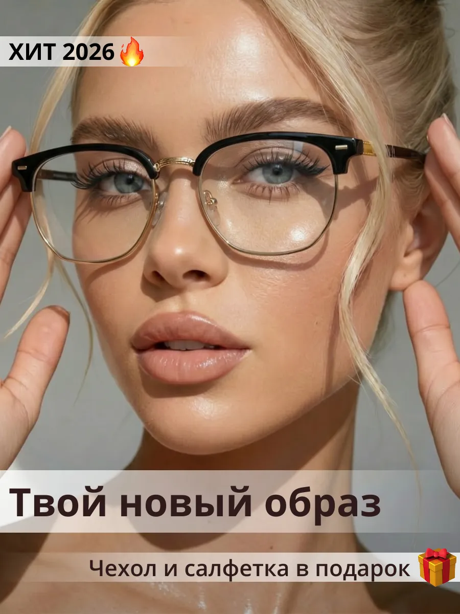 Очки имиджевые