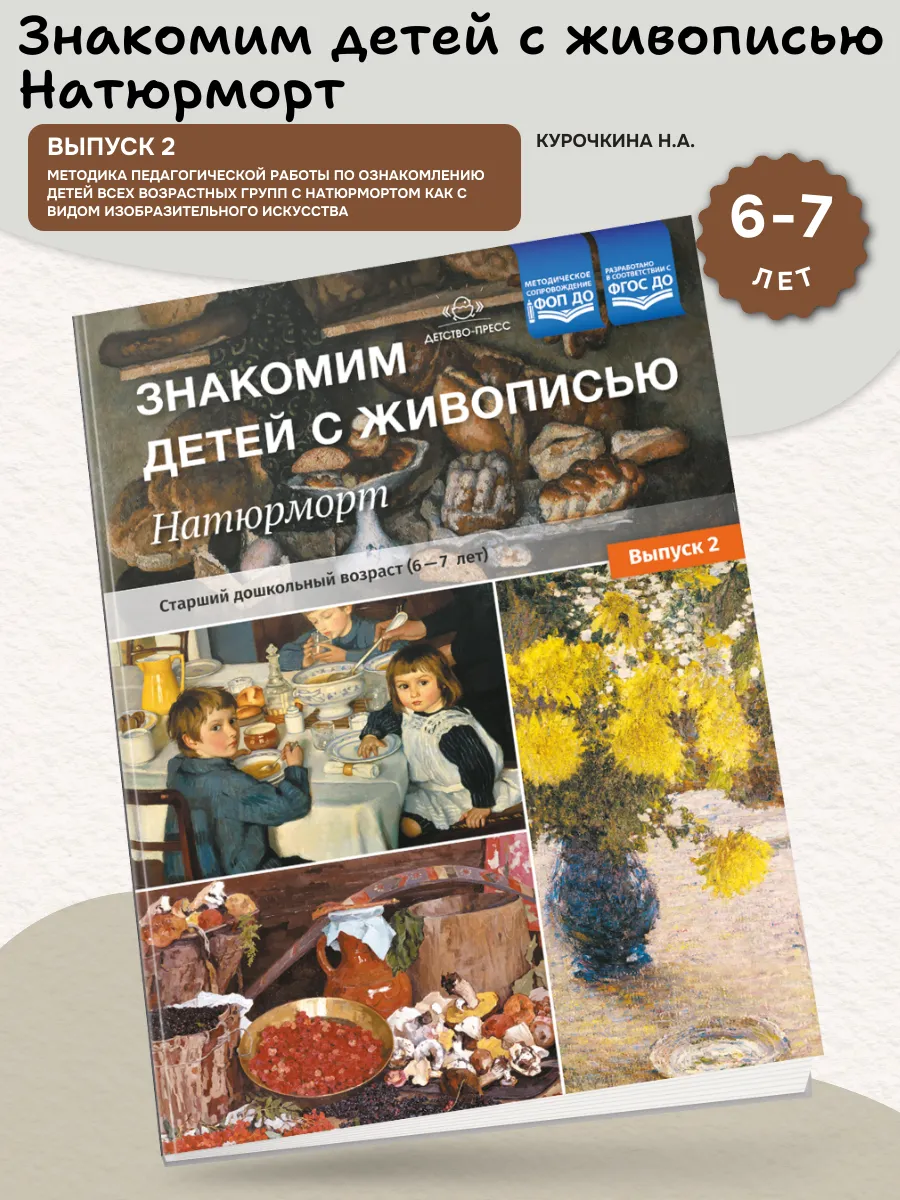 Знакомим детей с живописью Натюрморт (6-7 лет) Выуск 2