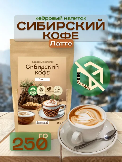 Сам бы ел Сибирский кофе Латте без сахара 250 г, 250 г