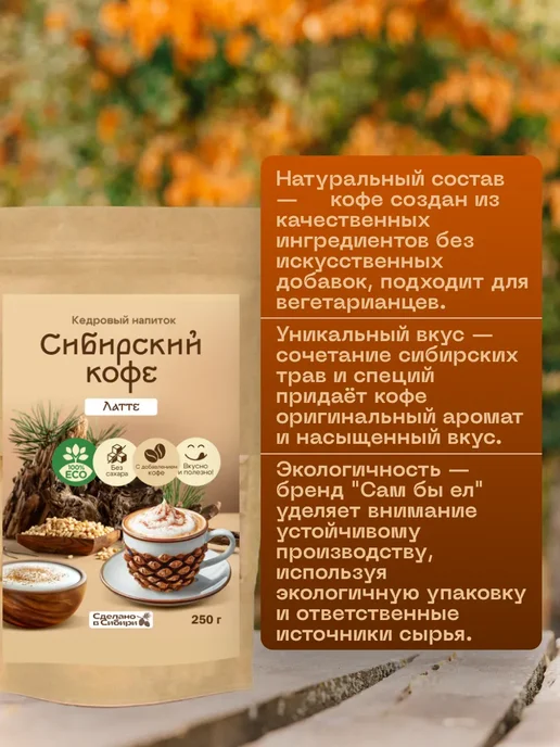 Сам бы ел Сибирский кофе Латте без сахара 250 г, 250 г, фото 2