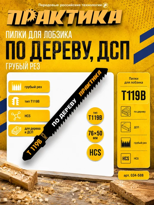 Практика Пилки по дереву для лобзика тип T119B 034-588, 2 шт