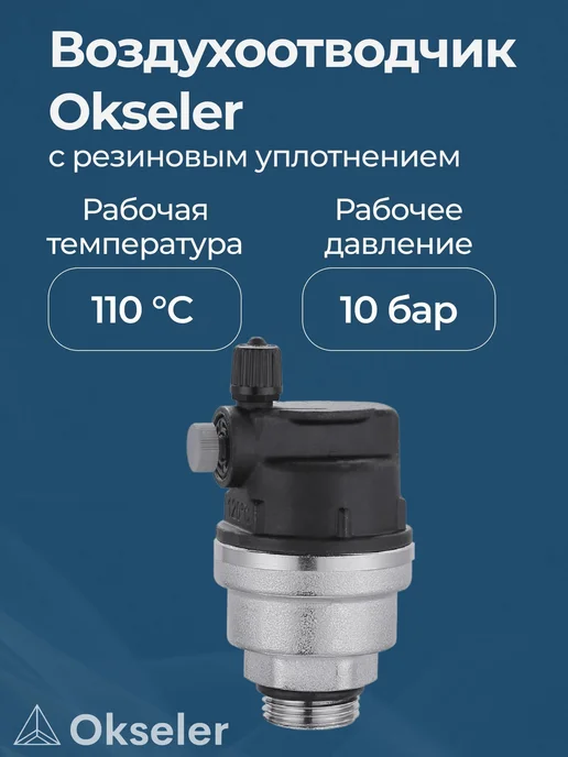 Okseler Воздухоотводчик автоматический с резиновым уплотнени, вариант, фото 2