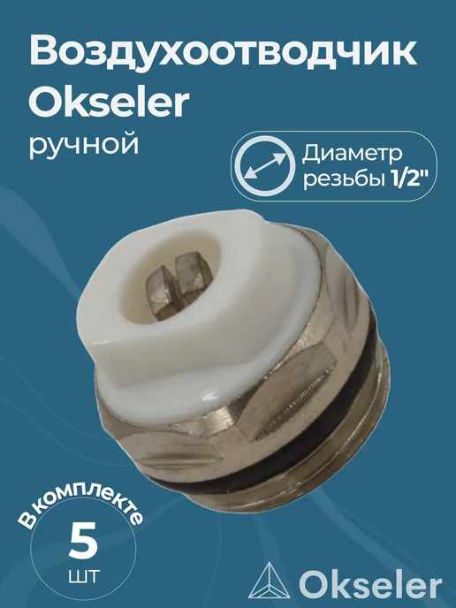 Okseler Воздухоотводчик ручной 1 2", вариант