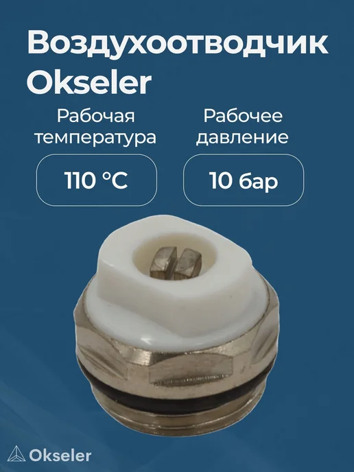 Okseler Воздухоотводчик ручной 1 2", вариант, фото 2