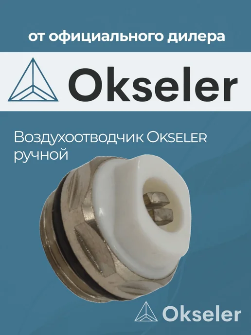 Okseler Воздухоотводчик ручной 1 2", вариант, фото 3