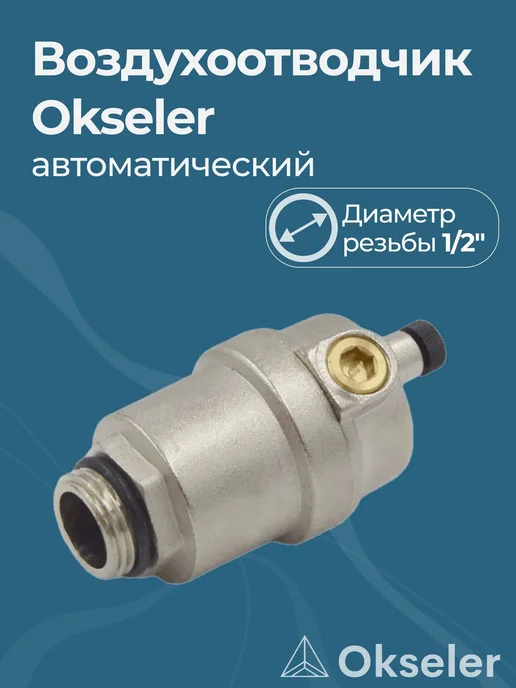 Okseler Воздухоотводчик автоматический 1 2", вариант