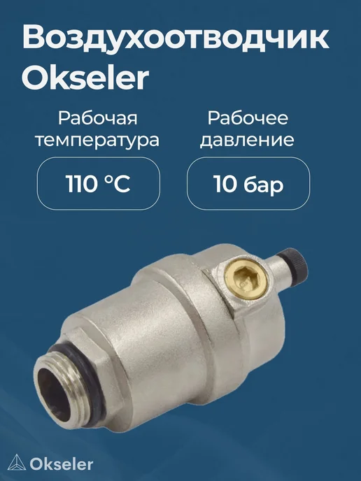Okseler Воздухоотводчик автоматический 1 2", вариант, фото 2