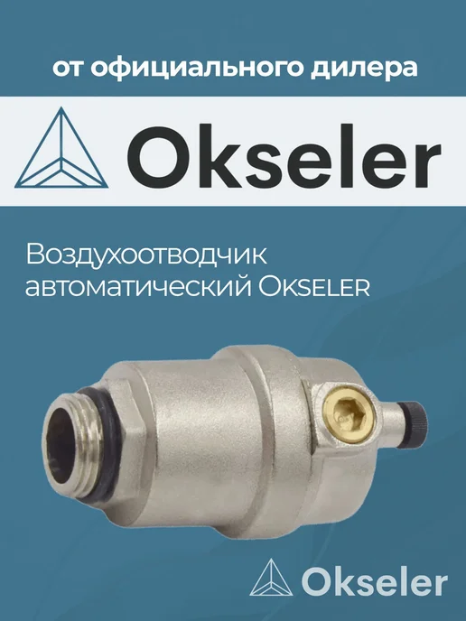Okseler Воздухоотводчик автоматический 1 2", вариант, фото 3