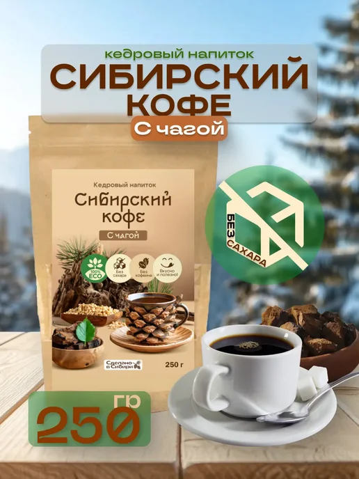 Сам бы ел Сибирский кофе С чагой без сахара 150 г без кофеина, 250 г