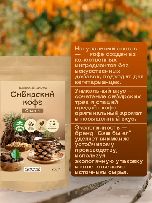 Сам бы ел Сибирский кофе С чагой без сахара 150 г без кофеина, 250 г, фото 2