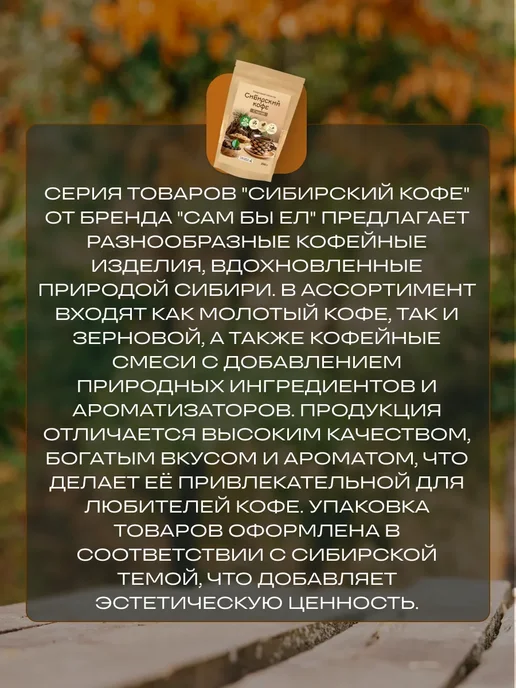 Сам бы ел Сибирский кофе С чагой без сахара 150 г без кофеина, 250 г, фото 3