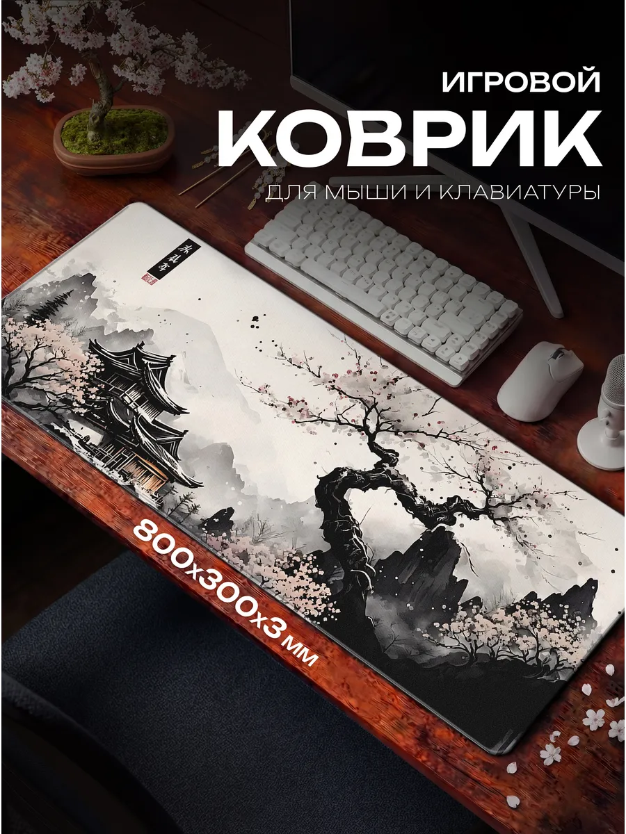 Большой игровой коврик для мышки 800х300 япония