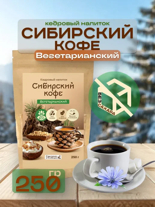 Сам бы ел Сибирский кофе Вегетарианский без сахара 150 г без кофеина, 250 г