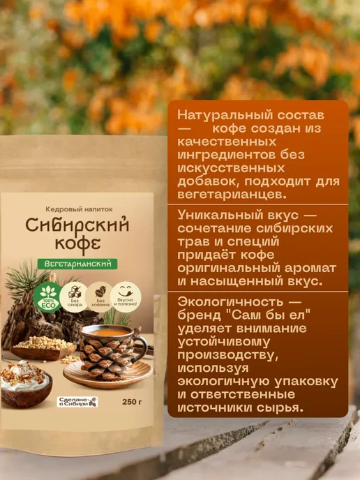 Сам бы ел Сибирский кофе Вегетарианский без сахара 150 г без кофеина, 250 г, фото 2