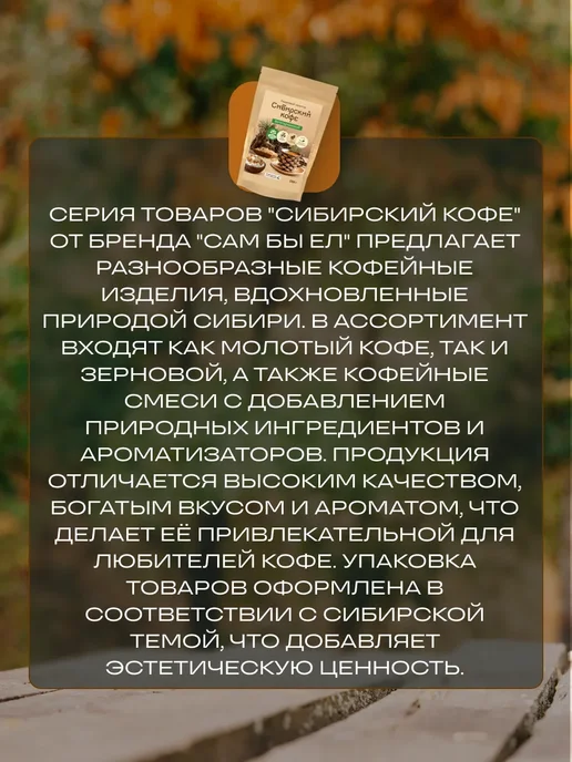 Сам бы ел Сибирский кофе Вегетарианский без сахара 150 г без кофеина, 250 г, фото 3