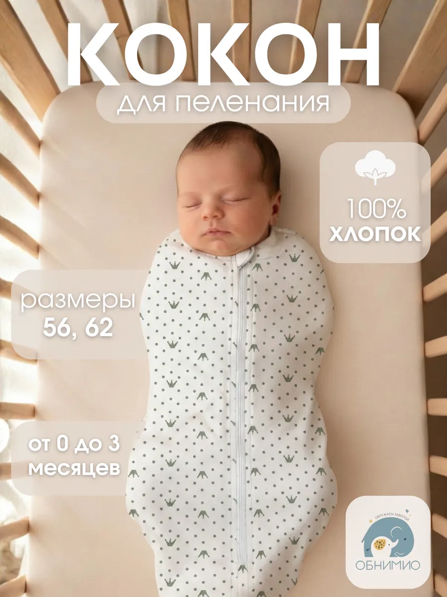 Пеленка кокон на молнии, конверт для новорожденных