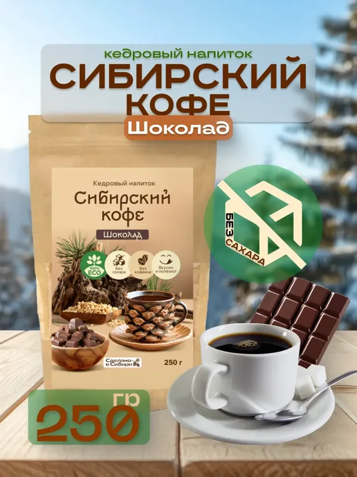 Сам бы ел Сибирский кофе Шоколад без сахара 150 г без кофеина, 250 г