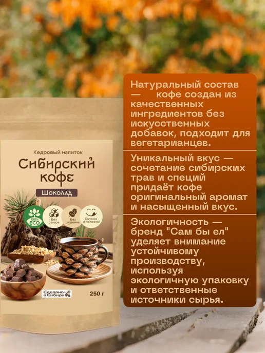 Сам бы ел Сибирский кофе Шоколад без сахара 150 г без кофеина, 250 г, фото 2