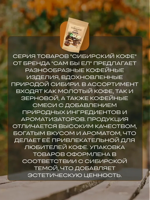 Сам бы ел Сибирский кофе Шоколад без сахара 150 г без кофеина, 250 г, фото 3