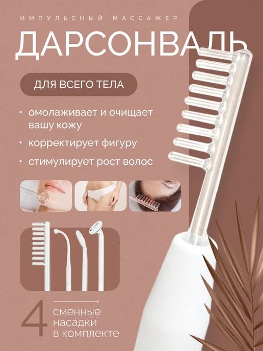 Дарсонваль для волос и лица, белый