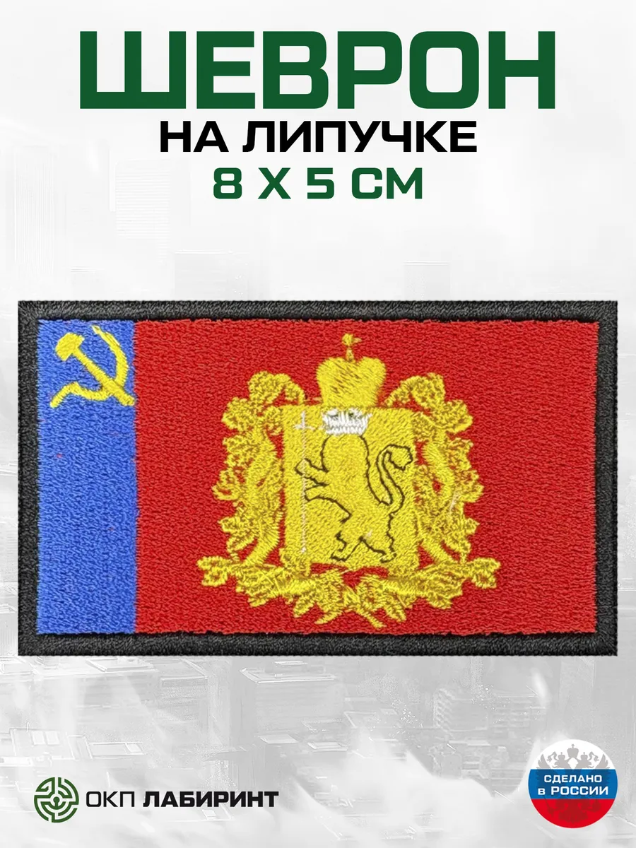 Владимирская область флаг региона 33 шеврон на липучке