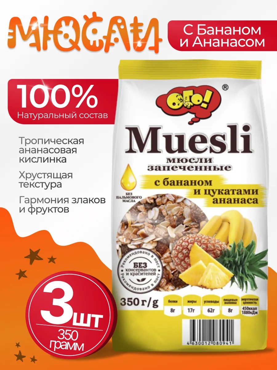 Мюсли запеченные с бананом и ананасом 3шт по 350гр