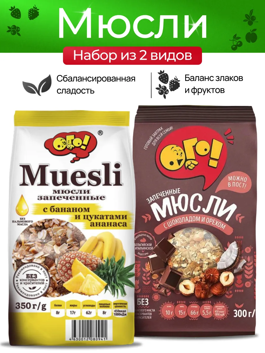 Мюсли запеченные с бананом и ананас+шоколад и орех 1+1