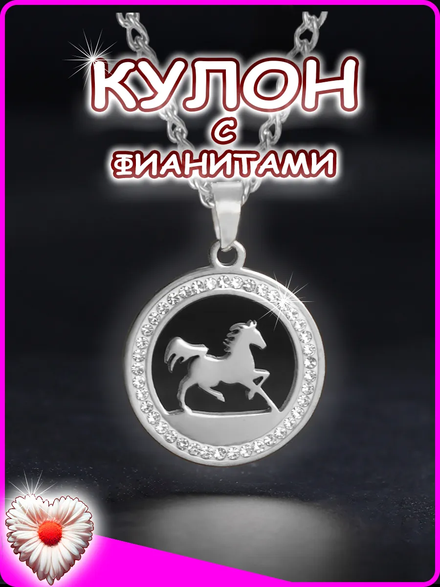 Кулон лошадь с фианитами, подвеска с цепочкой