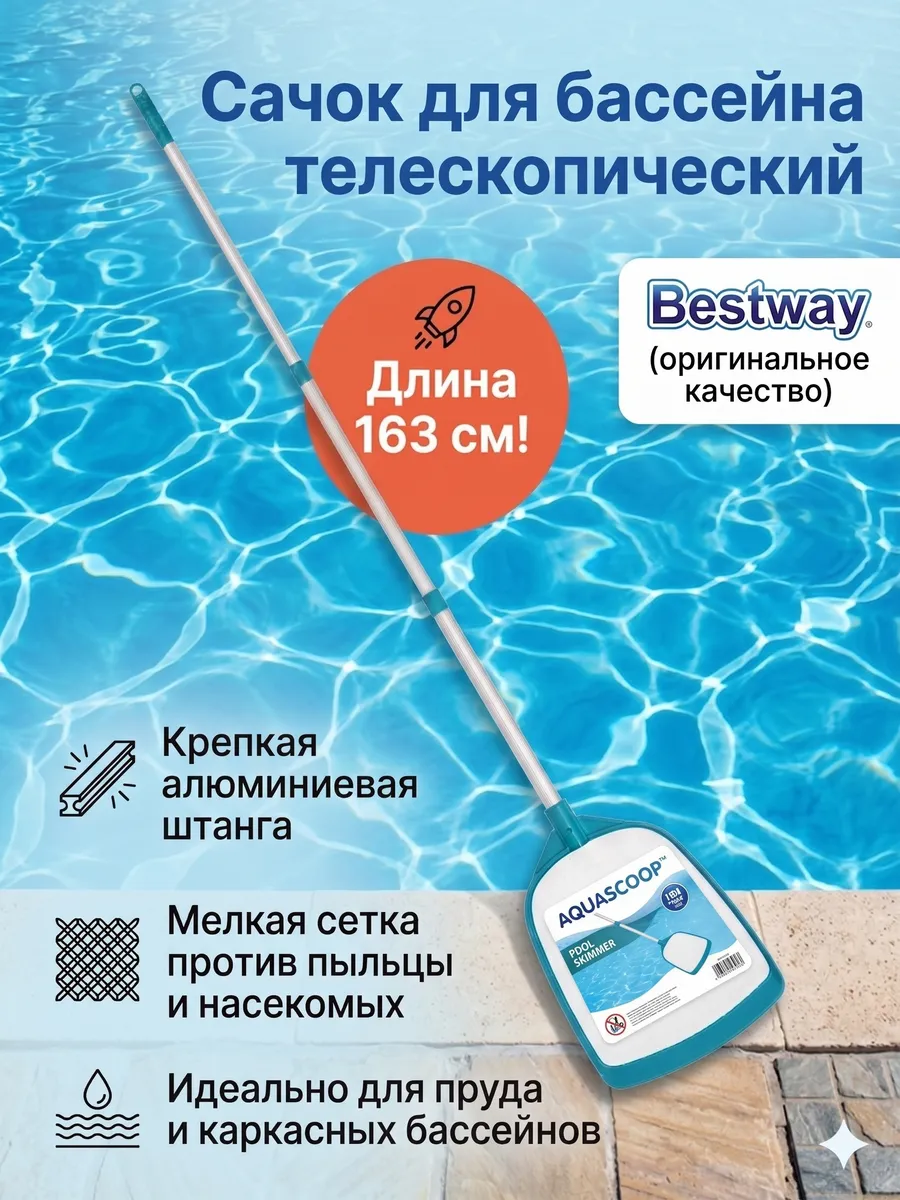 Сачок для очистки бассейна Интекс Bestway сбор мусора