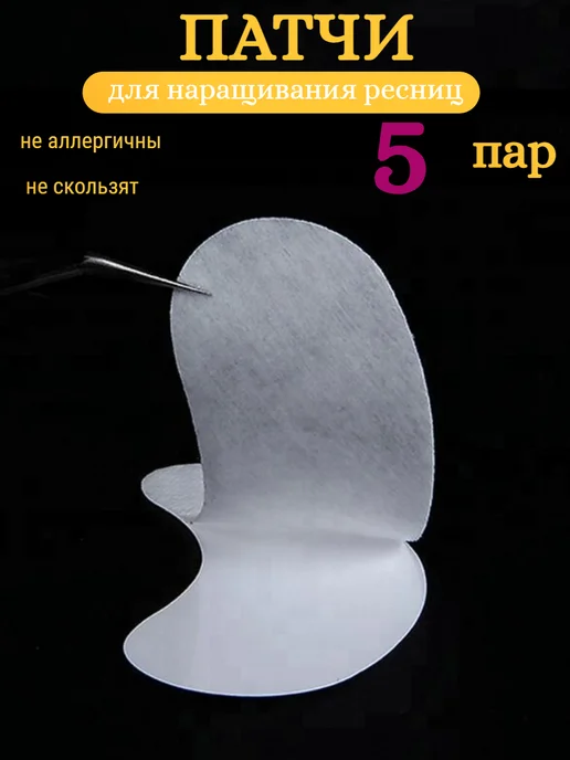NOGOTKI патчи для наращивания ресниц 5 пар, 5, фото 3
