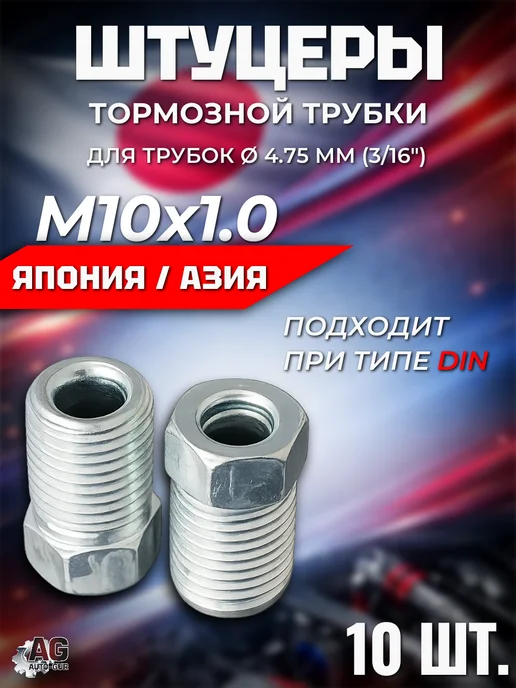 AUTO-GUR Штуцеры тормозной трубки M10x1.0 18 мм 10 шт, 10x1.0, 10 шт