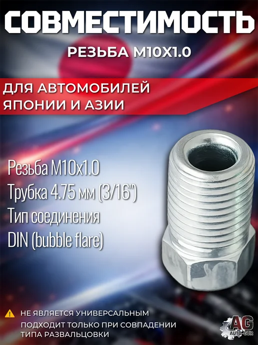 AUTO-GUR Штуцеры тормозной трубки M10x1.0 18 мм 10 шт, 10x1.0, 10 шт, фото 2