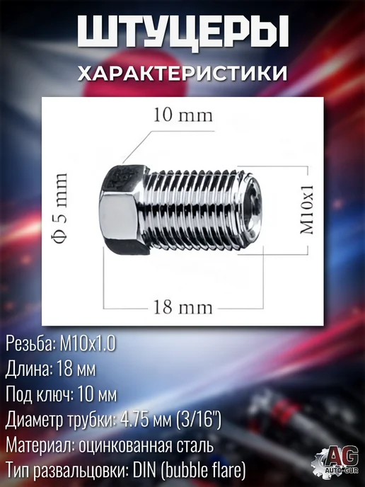 AUTO-GUR Штуцеры тормозной трубки M10x1.0 18 мм 10 шт, 10x1.0, 10 шт, фото 3
