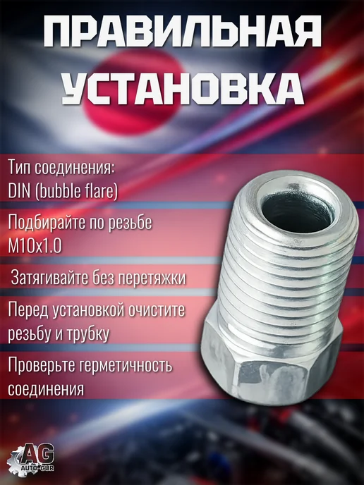 AUTO-GUR Штуцеры тормозной трубки M10x1.0 18 мм 10 шт, 10x1.0, 10 шт, фото 5
