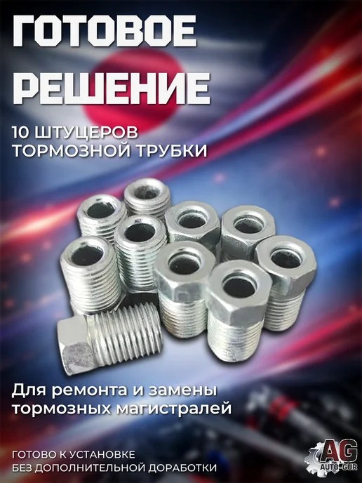 AUTO-GUR Штуцеры тормозной трубки M10x1.0 18 мм 10 шт, 10x1.0, 10 шт, фото 6