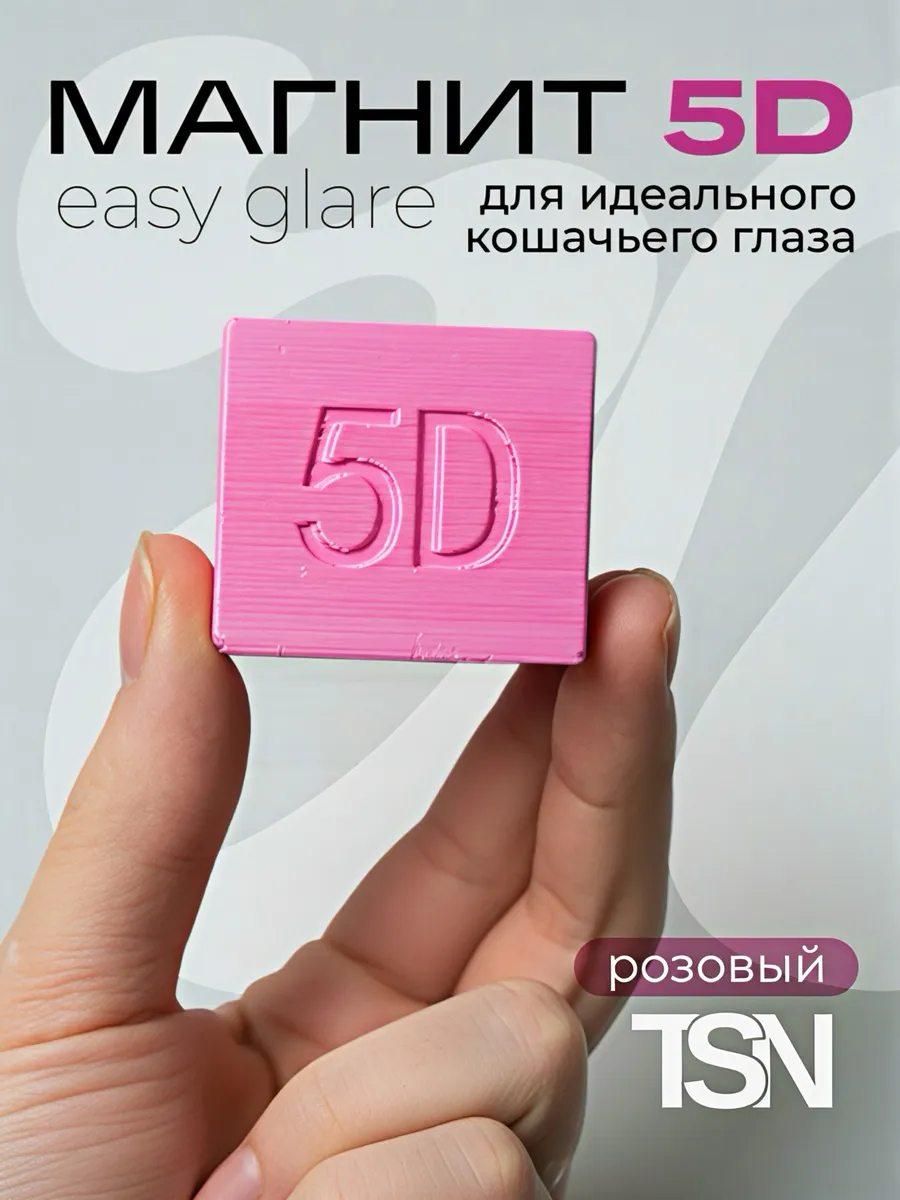 Магнит для кошачьего глаза Easy glare 5D