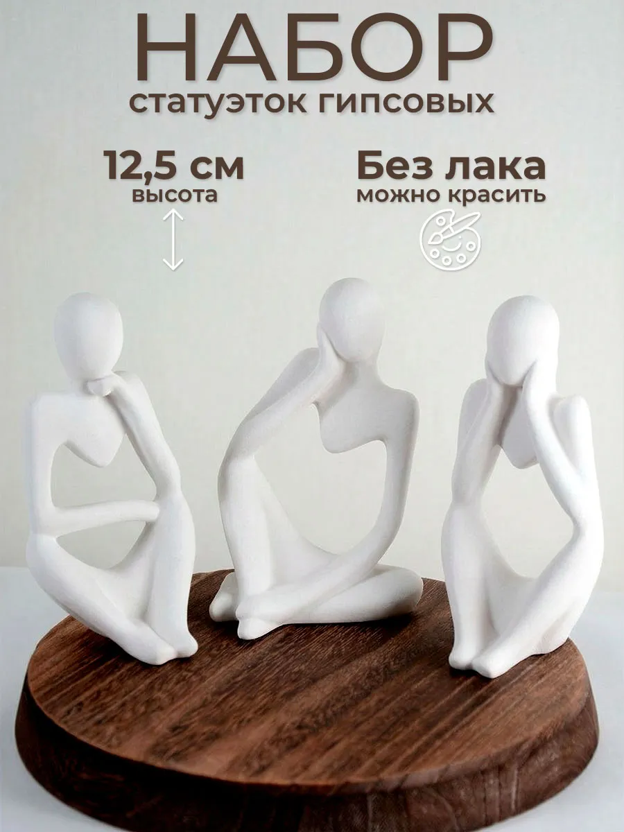 Статуэтки для интерьера набор фигурок из гипса