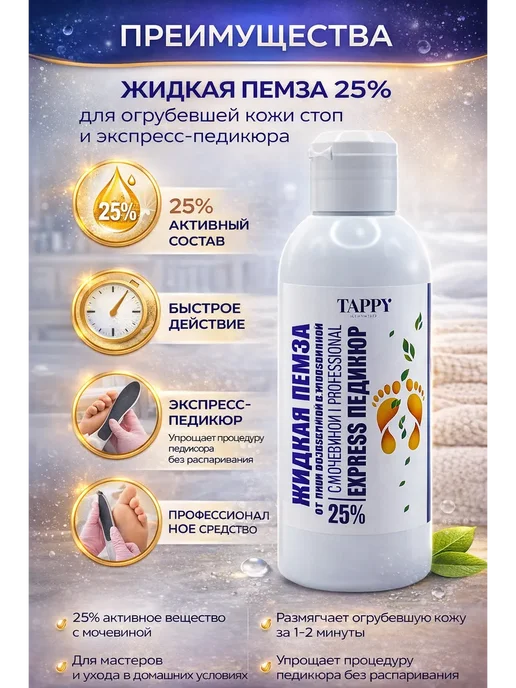 Лиора93 Жидкая пемза для ног и пяток экспресс педикюр, 300 мл, фото 2