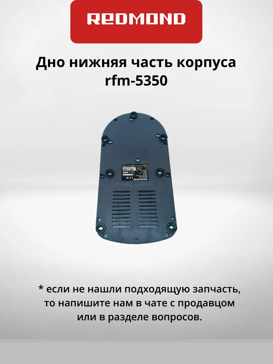 Дно нижняя часть корпуса rfm-5350