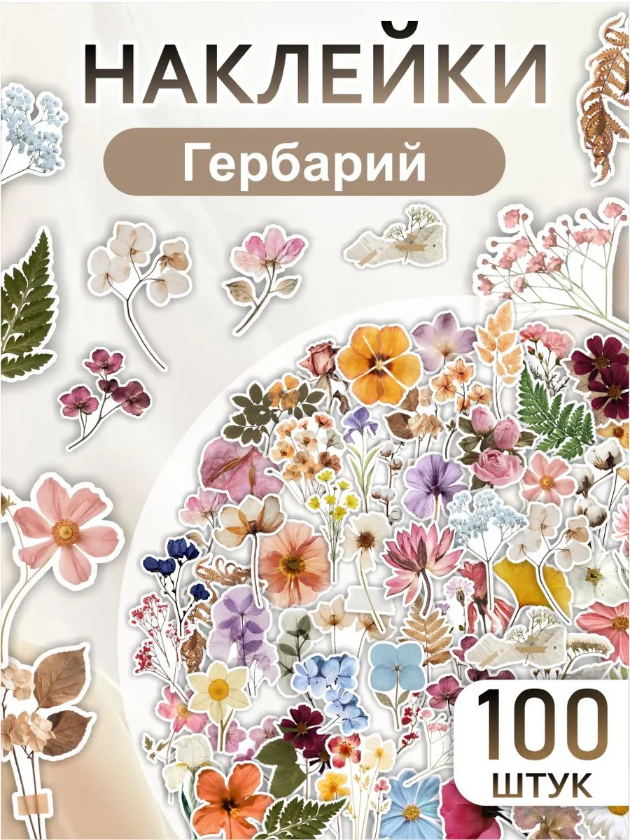 Наклейки для скрапбукинга эстетичные Цветы