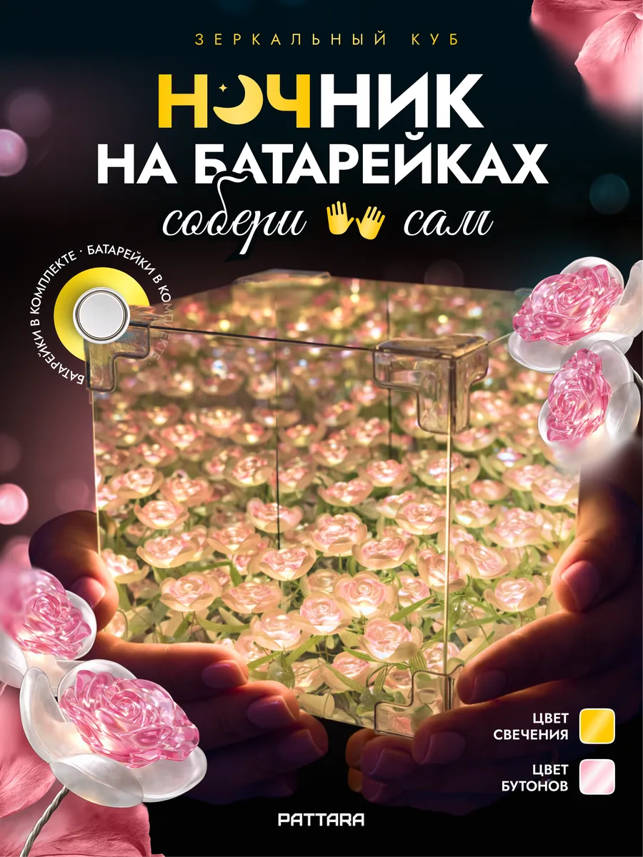 Ночник конструктор на батарейках Зеркальный куб Розовые розы
