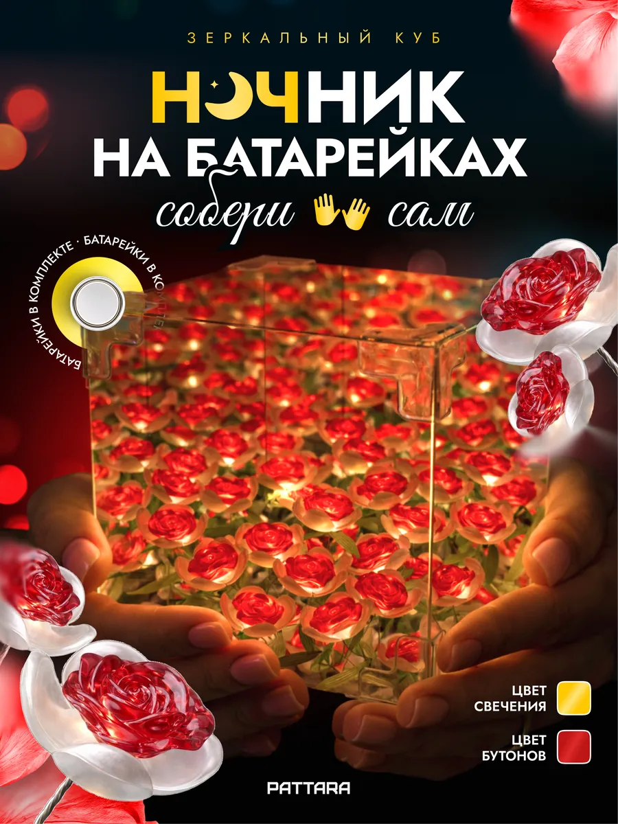 Ночник конструктор на батарейках Зеркальный куб Красные розы