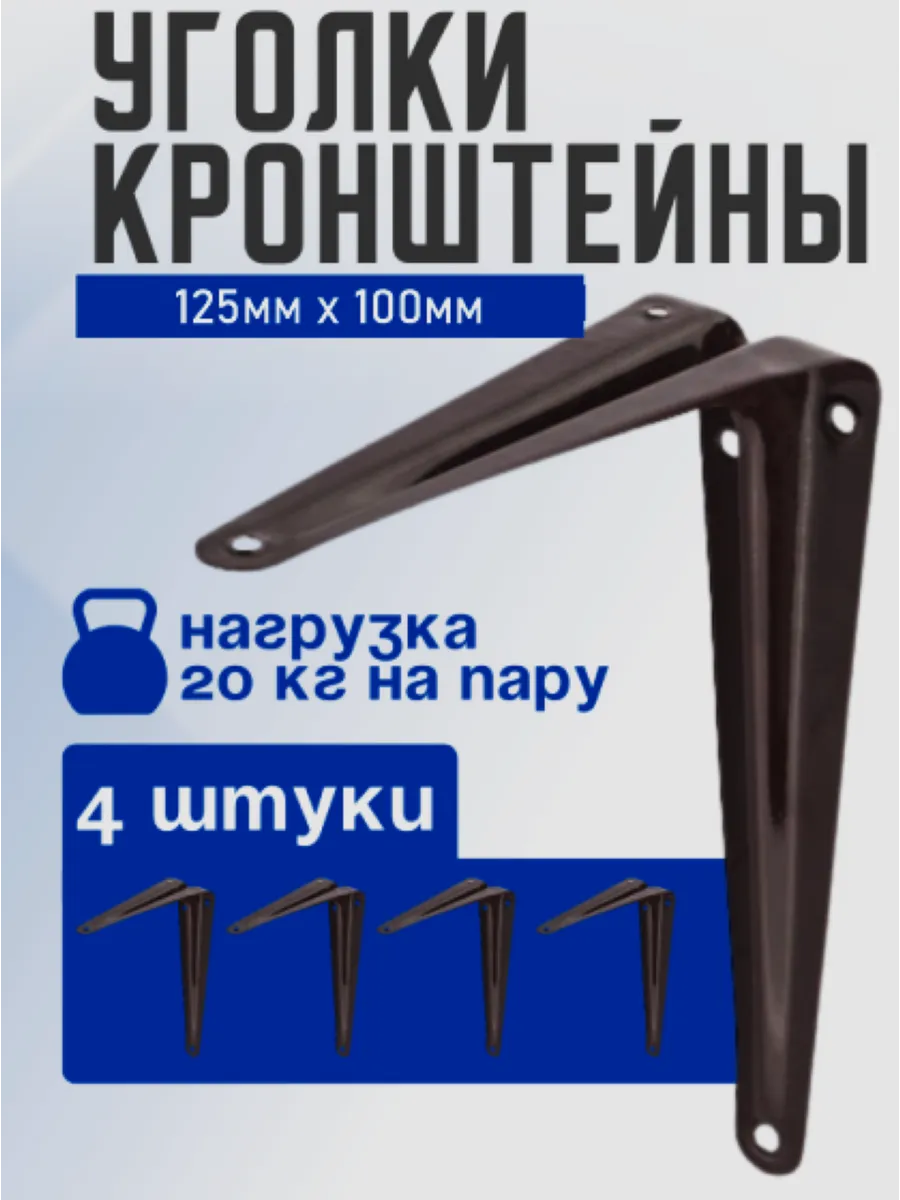 Уголок-кронштейн черный 4шт 100х125мм