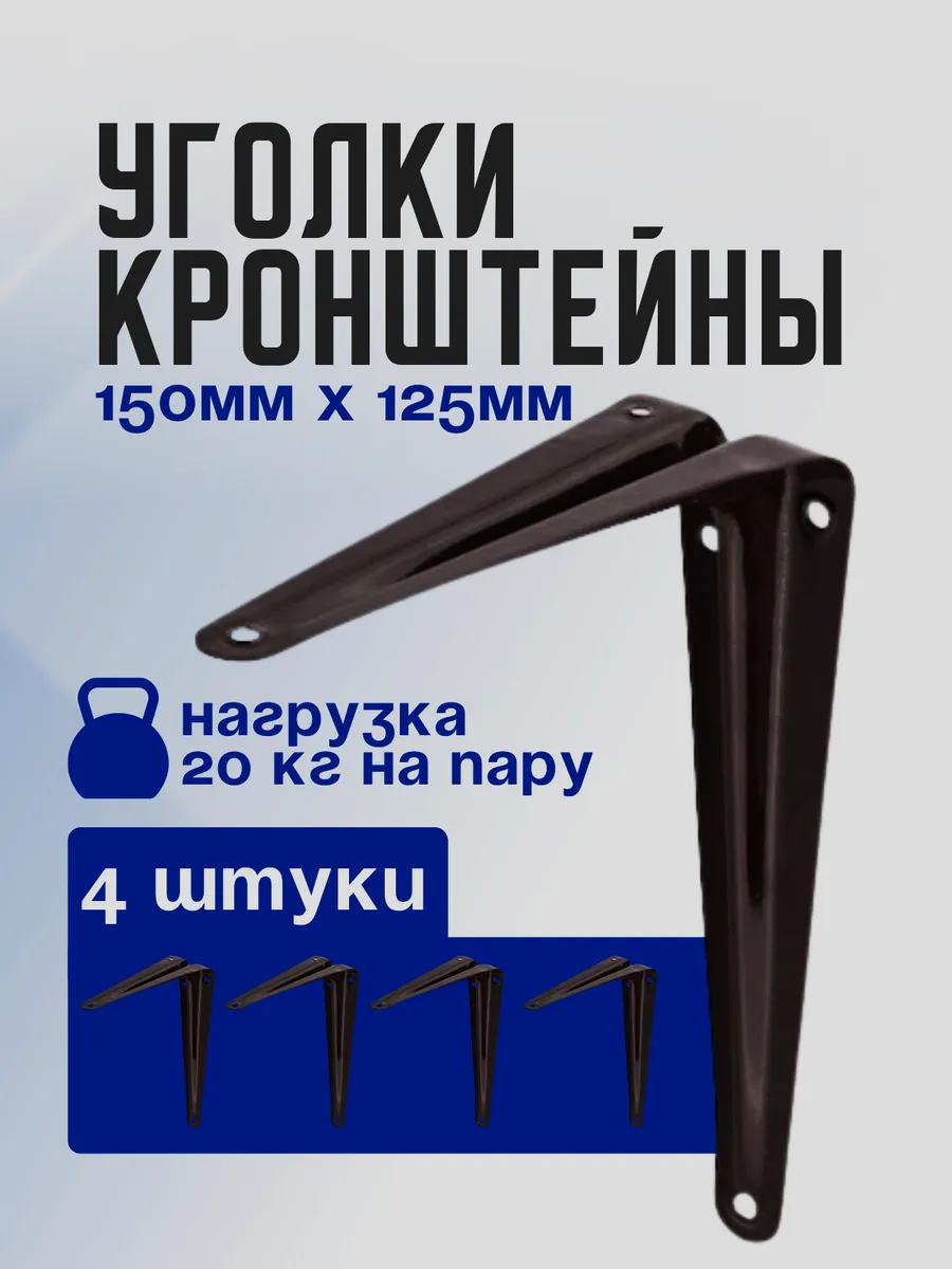 Уголок-кронштейн черный 4шт 125х150мм
