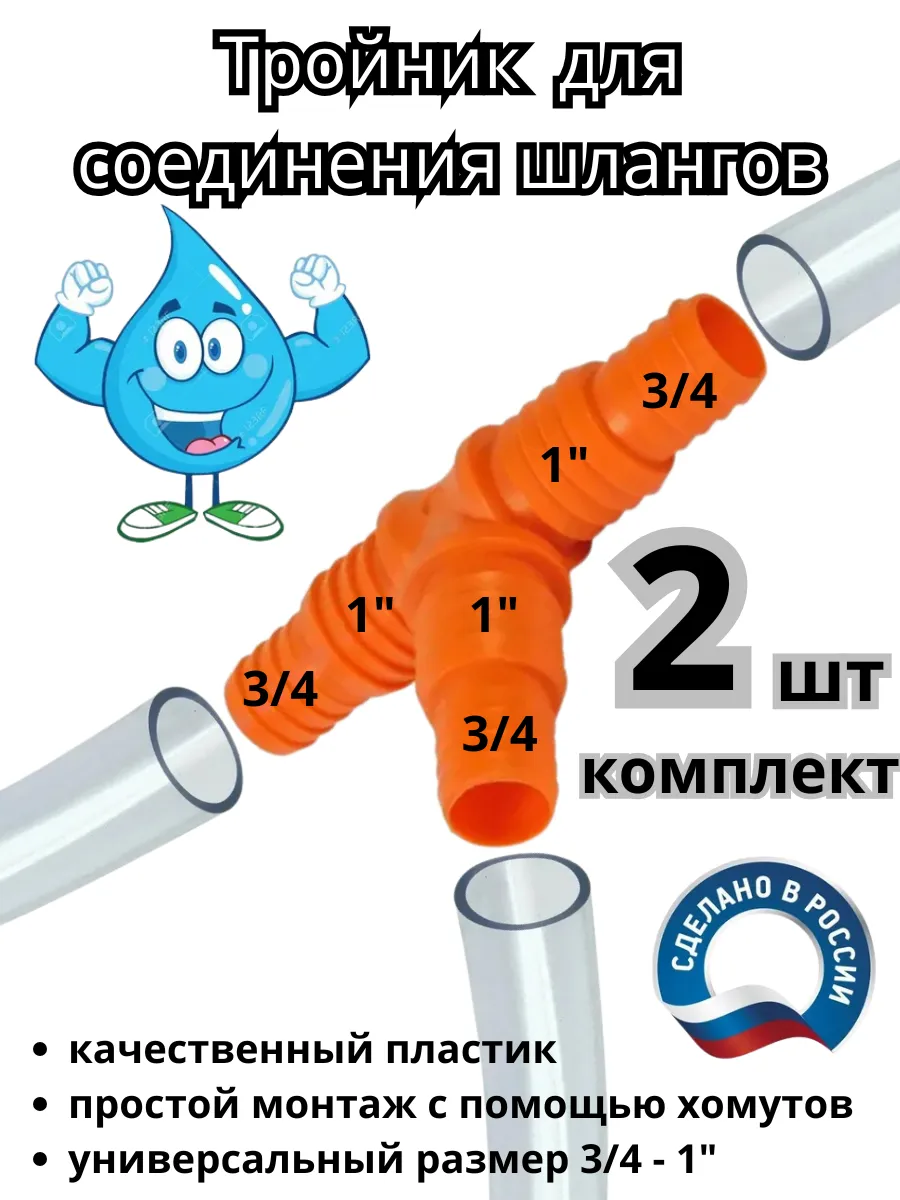 Тройник для соединения шлангов 3/4Х1" - 2шт