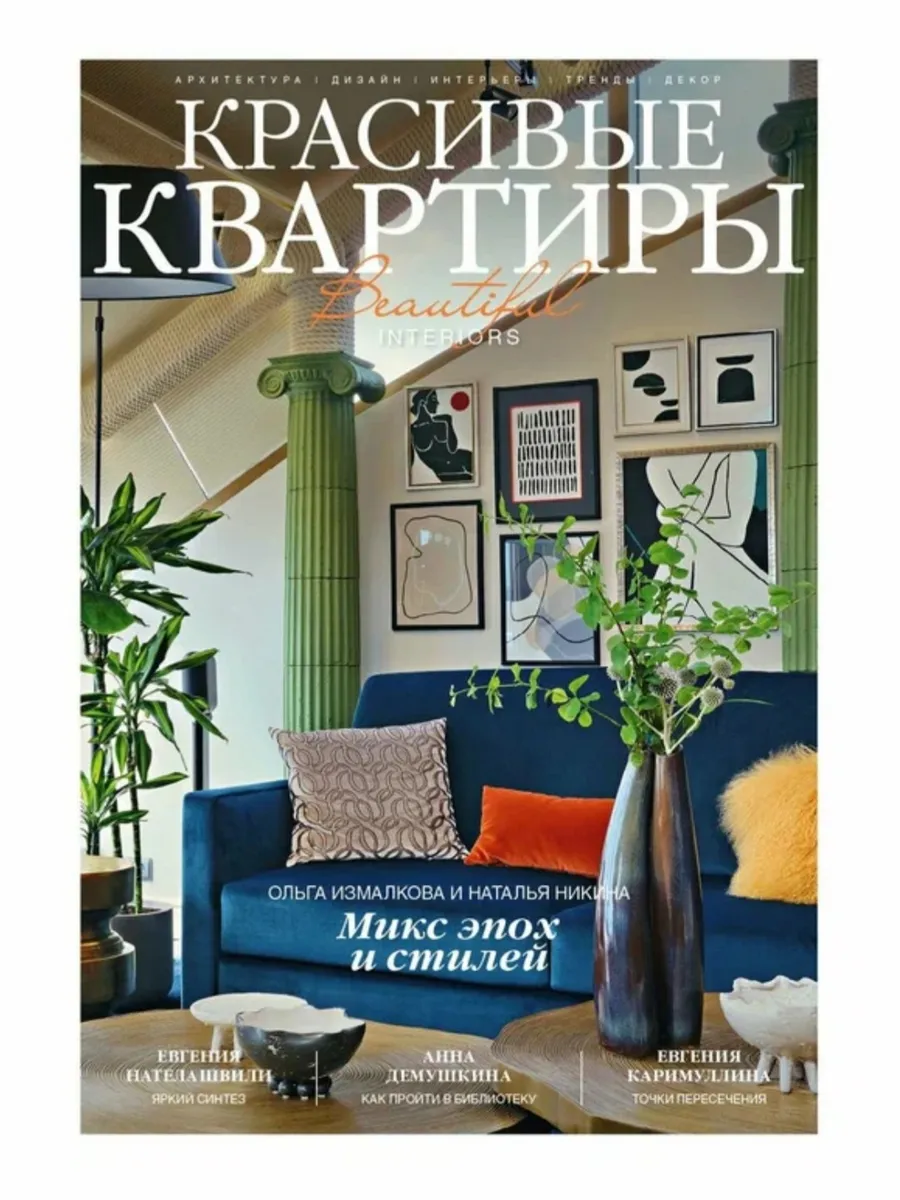 Журнал «Красивые квартиры» №6 (223) 2025