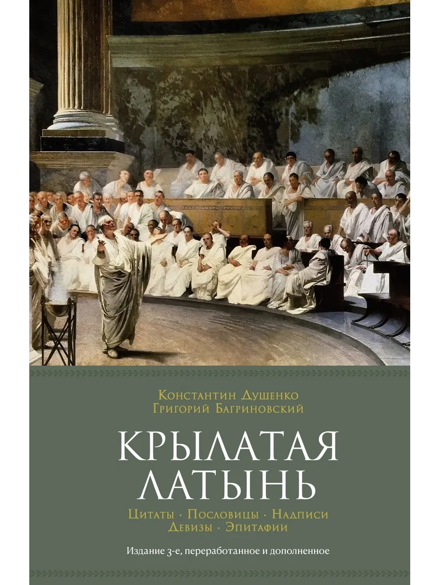 Крылатая латынь. Цитаты. Пословицы. Надписи. Девизы. Эпитаф