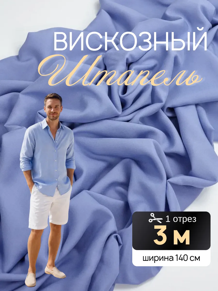 Ткань для шитья штапель вискоза