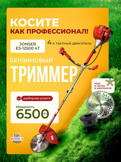 Jonser Триммер ES-12500 4T, вариант