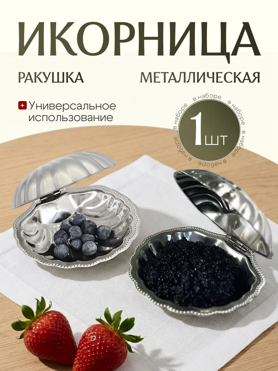 Икорница ракушка